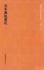 国学基本典籍丛刊 宋本与地广记 第2册