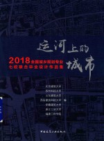 运河上的城市  2018全国城乡规划专业七校联合毕业设计作品集