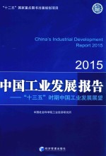 中国工业发展报告 2015