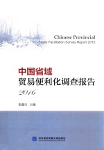 中国省域贸易便利化调查报告 2016