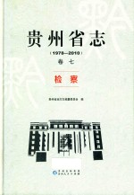 贵州省志 1978-2010 卷7 检查