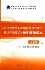 毛泽东思想和中国特色社会主义理论体系概论 学生辅学读本