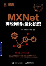 金融科技丛书 MXNet神经网络与量化投资