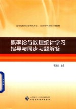 概率论与数理统计学习指导与同步习题解答