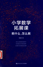 小学数学拓展课 教什么，怎么教