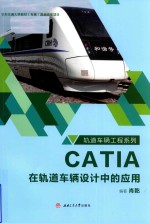 CATIA在轨道车辆设计中的应用