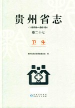 贵州省志 1978-2010 卷27 卫生