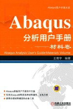 Abaqus分析用户手册  材料卷