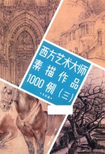 西方艺术大师素描作品1000例 3