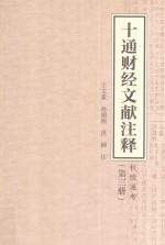 十通财经文献注释  校续通考  第3册