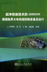 超净排放技术的1050MW 超超临界火电机组控制设备及运行