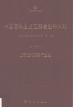 中国资本主义工商业史料丛刊  第11种  上海近代西药行业史