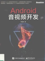 Android音视频开发