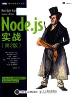 图灵程序设计丛书 Node.js实战 第2版