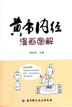 黄帝内经漫画图解