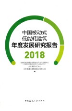 中国被动式低能耗建筑年度发展研究报告 2018版