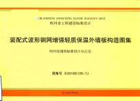 装配式波形钢网增强轻质保温外墙板构造图集