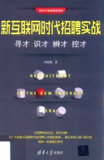 新互联网时代招聘实战 寻才 识才 辨才 控才