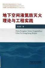 地下空间液氮防灭火理论与工程实践