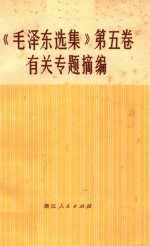 《毛泽东选集》 第5卷 有关专题摘编