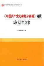 《中国共产党纪律处分条例》精读  廉洁纪律