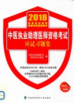 2018年国家执业医师资格考试指定用书 中医执业助理医师资格考试应试习题集