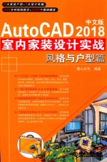 AutoCAD 2018室内家装设计实战 风格与户型篇 中文版