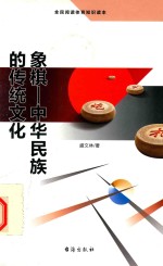 象棋 中华民族的传统文化