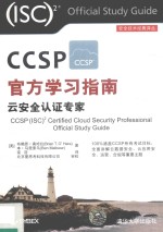 CCSP官方学习指南 云安全认证专家