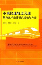 市域快速轨道交通线路技术条件研究理论与方法