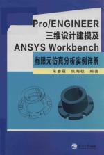 PRO/ENGINEER三维设计建模及ANSYS WORKBENCH有限元仿真分析实例详解