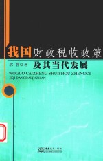 我国财政税收政策及其当代发展