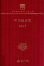 中国婚姻史