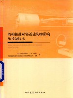 盾构掘进对邻近建筑物影响及控制技术