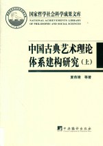 中国古典艺术理论体系建构研究 上