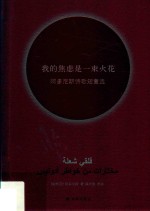 我的焦虑是一束火花  阿多尼斯诗歌短章选