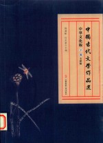 中国古代文学作品选 下 中华文化版