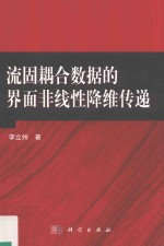 流固耦合数据的界面非线性降维传递