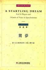 惊梦 为16位演奏家和3种人声吟诵 2003