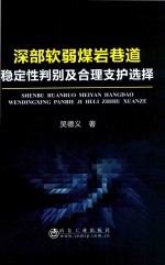 深部软弱煤岩巷道稳定性判别及合理支护选择