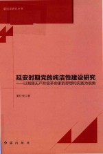 延安时期党的纯洁性建设研究 以湘籍无产阶级革命家的思想和实践为视角