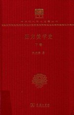 西方美学史 下