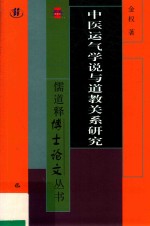 中医运气学说与道教关系研究