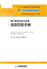 国产数控系统应用技术丛书 国产数控机床与系统选型匹配手册