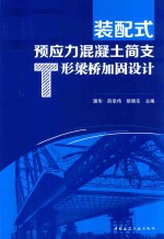 装配式预应力混凝土简支T形梁桥加固设计