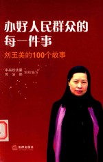 办好人民群众的每一件事 刘玉美的100个故事