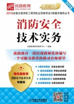 2018全国注册消防工程师执业资格考试4周通关辅导丛书 优路教育 消防安全技术实务