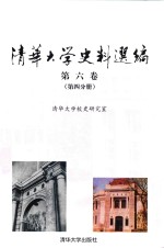 清华大学史料选编  1952年10月至1966年6月  第6卷  第4分册  建设多科性工业大学时期