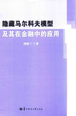 隐藏马尔科夫模型及其在金融中的应用