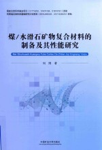 煤/水滑石矿物复合材料的制备及其性能研究